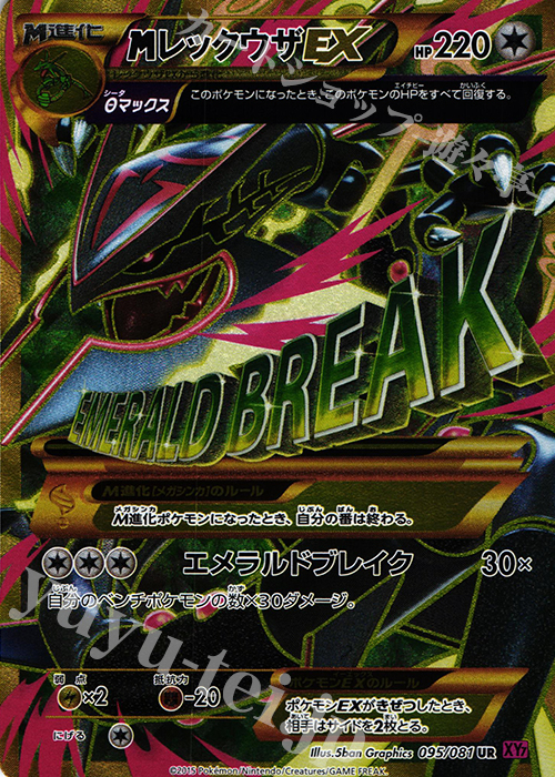 傷】 UR MレックウザEX 販売 | [XY7] バンデットリング | ポケモン