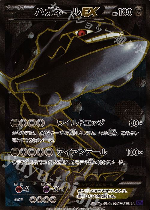 SR ハガネールEX 買取 | [XY11] 爆熱の闘士 | ポケモンカード高価買取