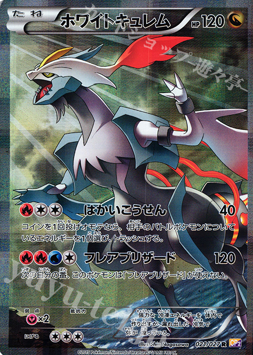 R ホワイトキュレム 買取 | [CP2] 伝説キラコレクション | ポケモン