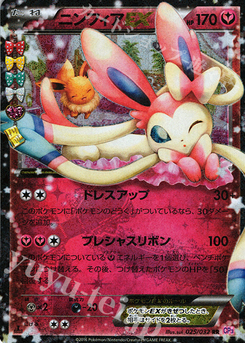 RR ニンフィアEX 買取 | [CP3] ポケキュンコレクション | ポケモン