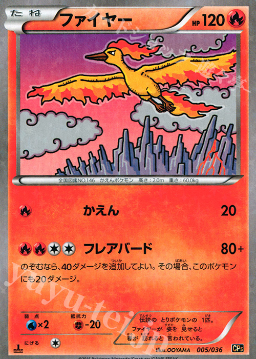 ファイヤー(キラ) 販売 | [CP5] 幻・伝説ドリームキラコレクション