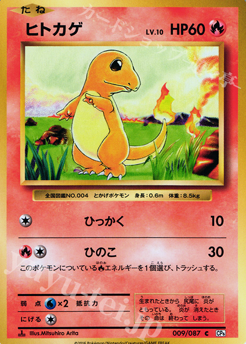 C ヒトカゲ 買取 | [CP6] 拡張パック 20th Anniversary | ポケモン