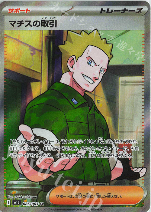 SR マチスの取引 販売 | [M1L] 拡張パック メガブレイブ | ポケモン