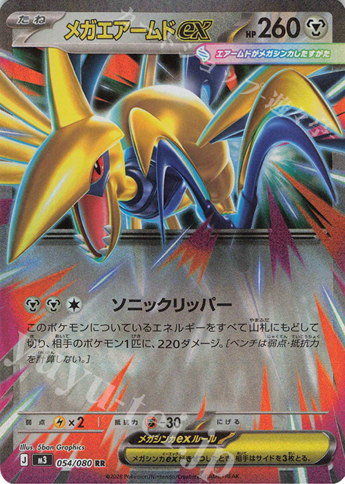 RR メガエアームドex 買取 | [M3] 拡張パック ムニキスゼロ | ポケモン