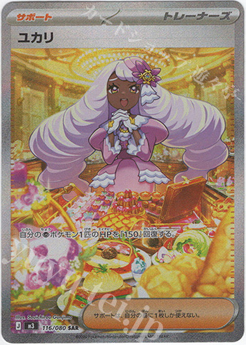 SAR ユカリ 販売 | [M3] 拡張パック ムニキスゼロ | ポケモンカード