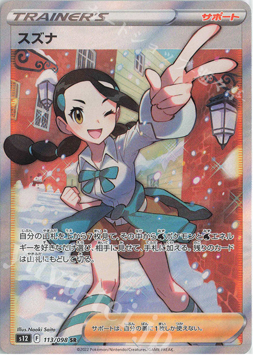 SR スズナ 買取 | [S12] 拡張パック パラダイムトリガー | ポケモン