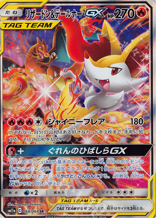 SR リザードン＆テールナーGX 買取 | [SM11a] 強化拡張パック