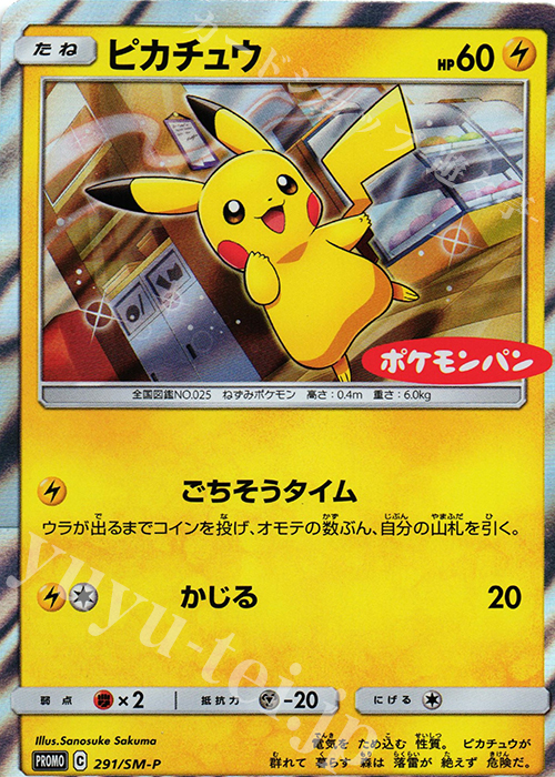PROMO ピカチュウ 買取 | SM プロモーションカード【201〜300
