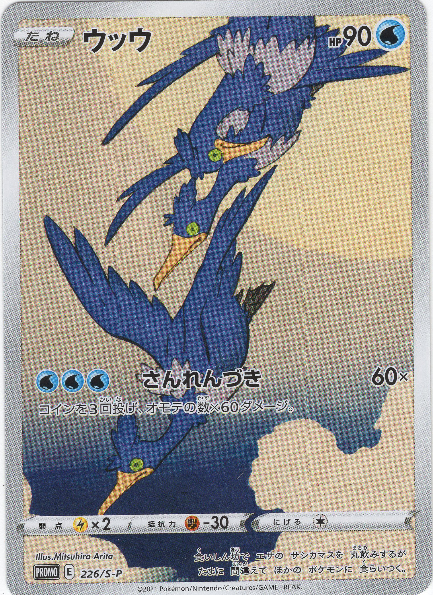 PROMO ウッウ 買取 | S プロモーションカード【201〜300】 | ポケモン