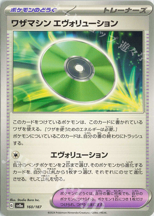 傷】 - ワザマシン エヴォリューション 販売 | [SV8a] ハイクラス