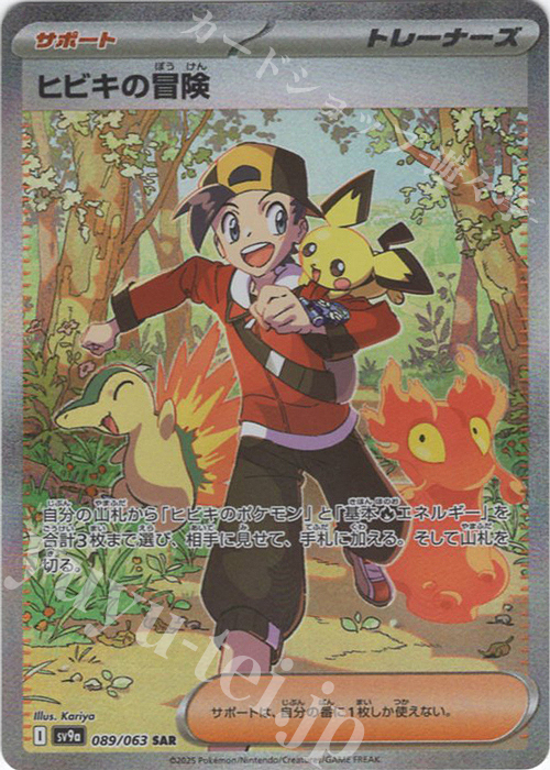 SAR ヒビキの冒険 販売 | [SV9a] 強化拡張パック 熱風のアリーナ