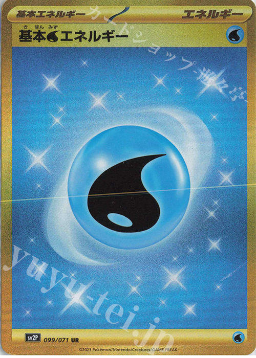 UR 基本水エネルギー 販売 | [SV2P] 拡張パック スノーハザード