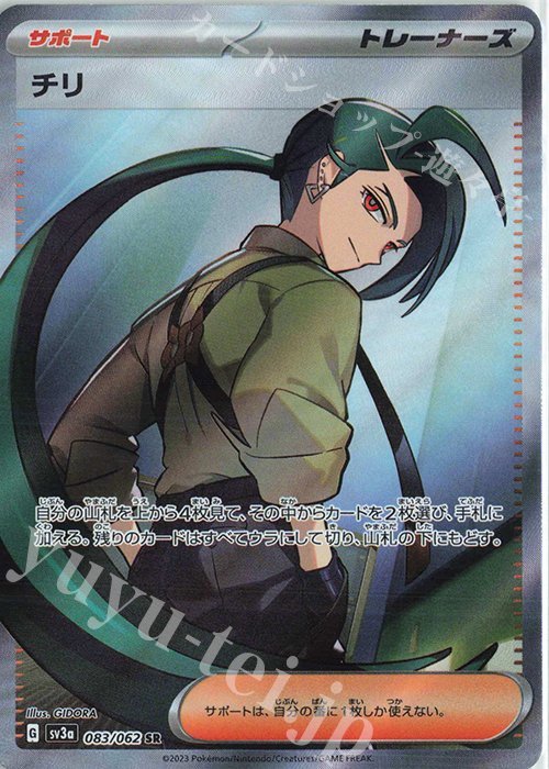 SR チリ 販売 | [SV3a] 強化拡張パック レイジングサーフ | ポケモン