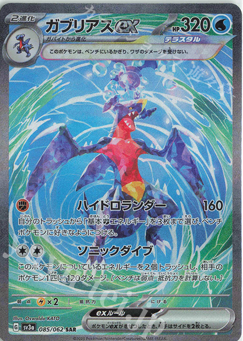 SAR ガブリアスex 販売 | [SV3a] 強化拡張パック レイジングサーフ