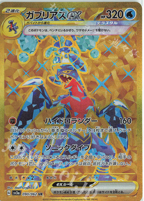 UR ガブリアスex 販売 | [SV3a] 強化拡張パック レイジングサーフ