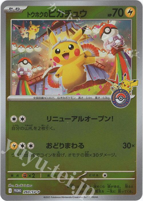 傷】 PROMO トウホクのピカチュウ 販売 | SV プロモーションカード