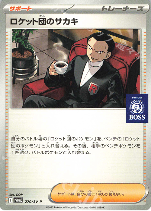 PROMO ロケット団のサカキ 買取 | SV プロモーションカード【201〜300