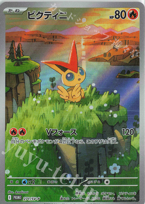 PROMO ビクティニ 買取 | SV プロモーションカード【201〜300