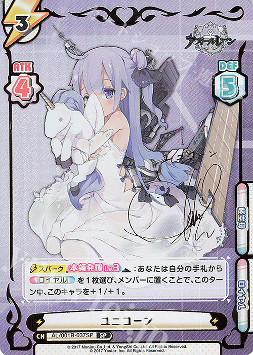 SP ユニコーン（サイン入り） 販売 | アズールレーン | Reバース for