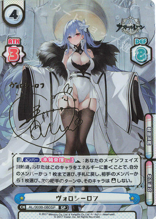 SP ヴォロシーロフ（サイン入り） 販売 | アズールレーン vol.3 | Re