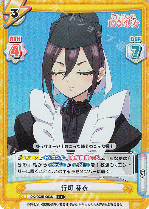 C+ 行司 芽衣 販売 | TVアニメ『君のことが大大大大大好きな100人の