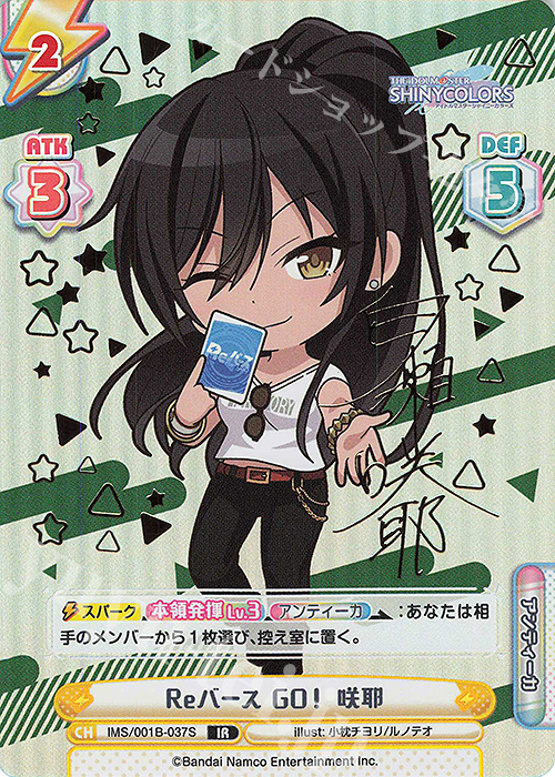 IR Reバース GO！ 咲耶（サイン入り） 買取 | アニメ「アイドル