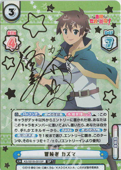 SP 冒険者 カズマ(サイン入り) 販売 | この素晴らしい世界に祝福を