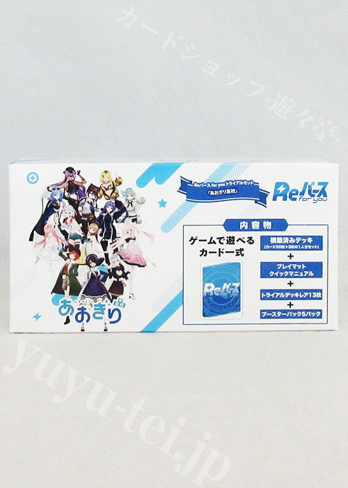 あおぎり高校」 トライアルセット | 販売 | Reバース for you | トレカ