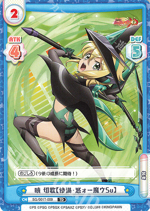 TD 暁 切歌【惨渦・怒ォー魔ウSu】 買取 | 戦姫絶唱シンフォギアXD