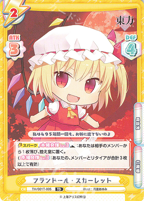 TD フランドール・スカーレット 販売 | 東方Project | Reバース for