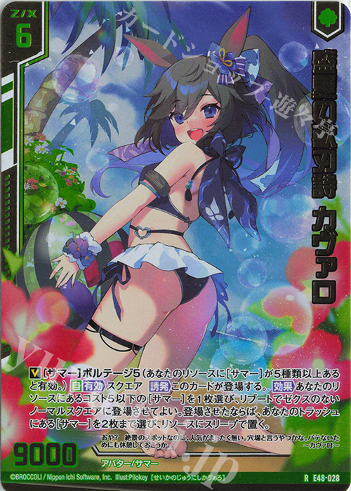 RH 盛夏の獣刃詩 カヴァロ(ホロ)(エンジョイフレーム) 販売 | [E48