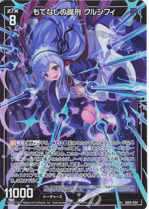 R+ もてなしの磔刑 クルシフィ 販売 | [IG04] ユニゾンブレイヴ | Z/X