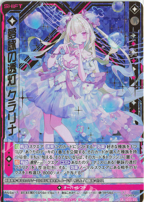 SRH 夢詠の透灯 クラリナ(ホロ)(シフト) 販売 | [IG05] アイドル