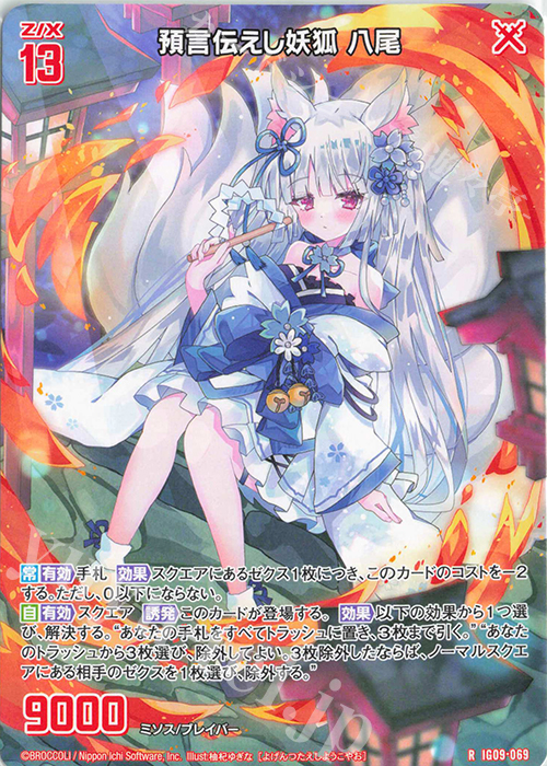 R 預言伝えし妖狐 八尾 買取 | [IG09] RUMBLING FORCE | Z/X-Zillions