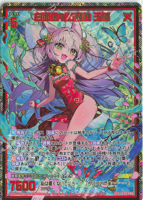 SEC 白面金毛の魔性 玉藻(シークレット) 販売 | [IG09] RUMBLING FORCE