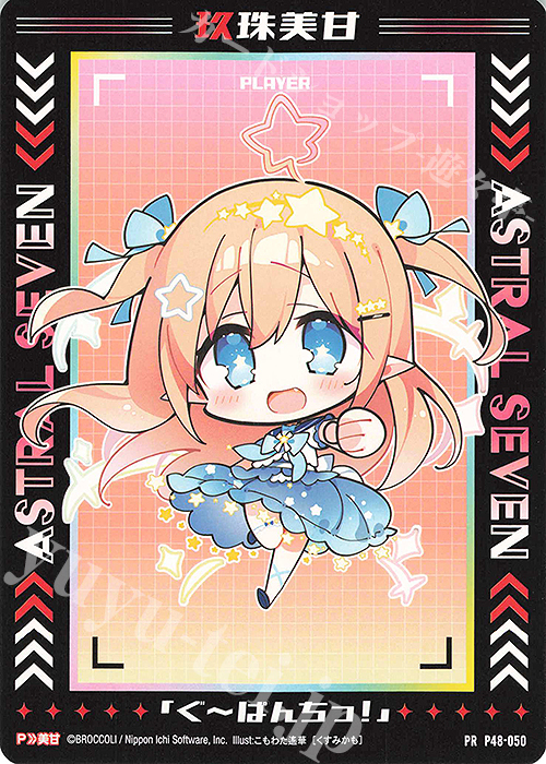 PR 玖珠美甘 販売 | [P48] PRカード | Z/X-Zillions of enemy X