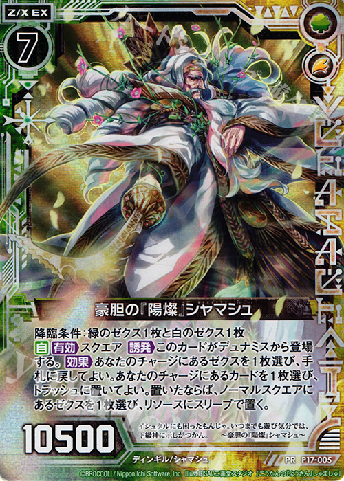 PRH 豪胆の『陽燦』シャマシュ(ホロ) 販売 | [P17] PRカード | Z/X