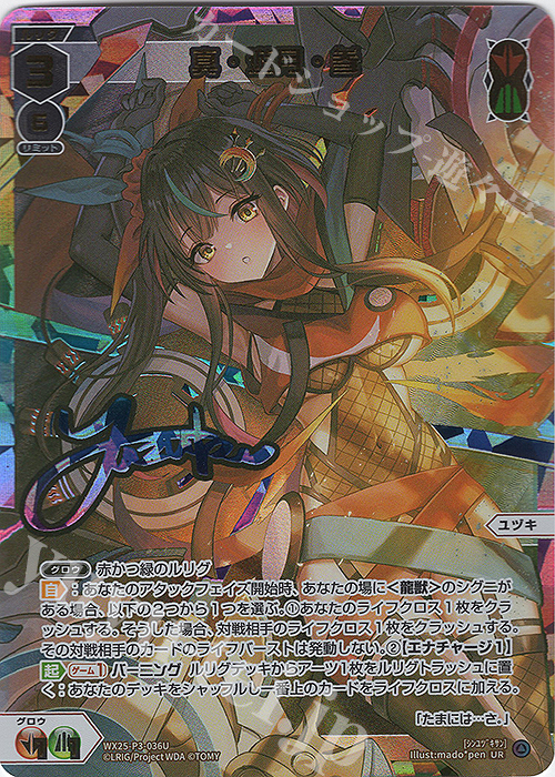 UR 真・遊月・参(サイン入り) 販売 | [WX25-P3] LUMINOUS SELECTOR