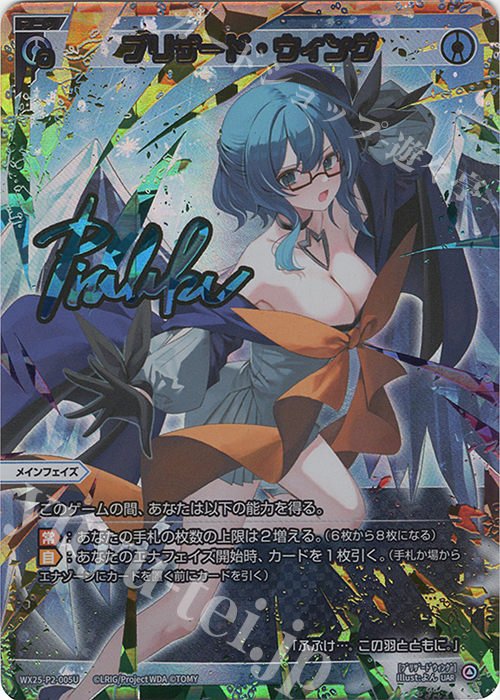 UAR ブリザード・ウィング(サイン入り) 買取 | [WX25-P2] RESONANCE