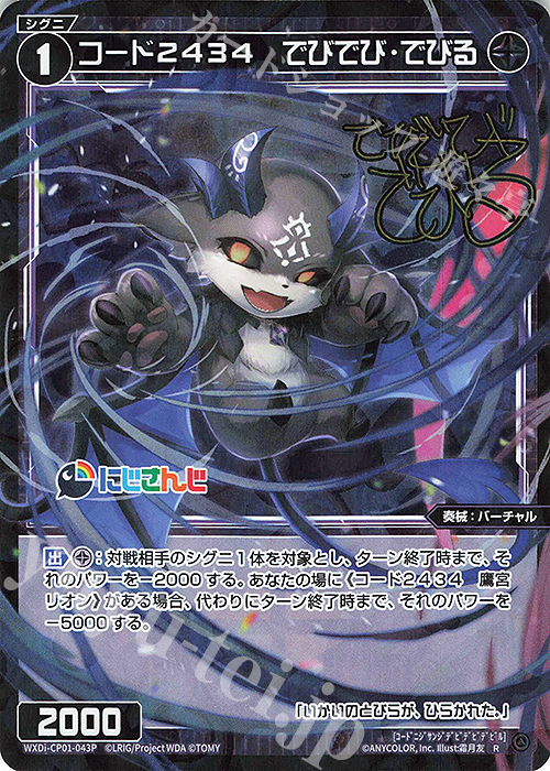 P-R コード2434 でびでび・でびる(サイン入り) 販売 | [WXDICP-01] に