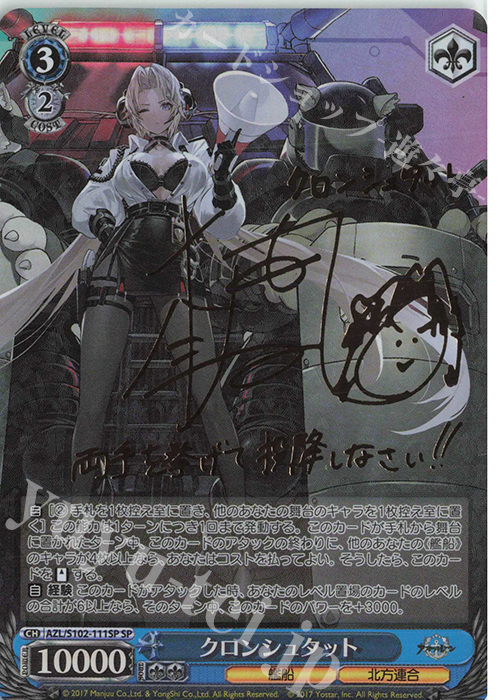 SP クロンシュタット(サイン入り) 販売 | アズールレーン | ヴァイス