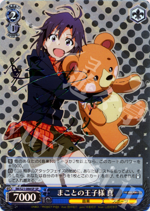 ヴァイスシュヴァルツ アイドルマスター まことの王子様 真 SP サイン