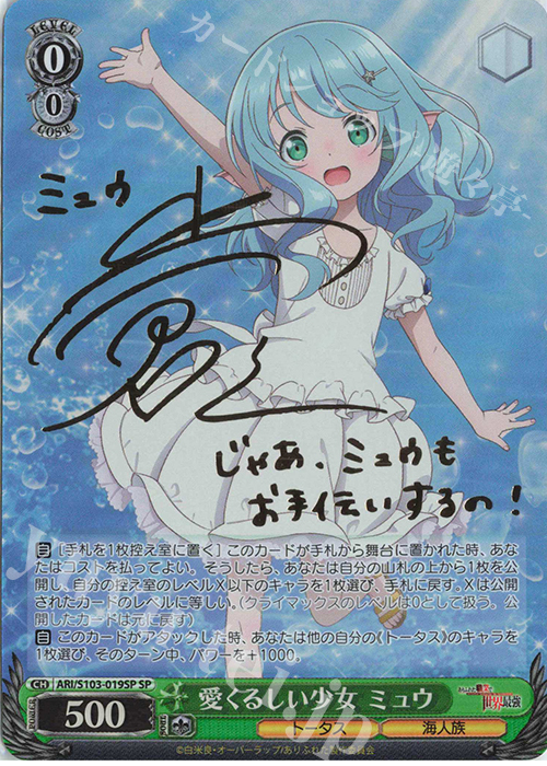 SP 愛くるしい少女 ミュウ(サイン入り) 買取 | ありふれた職業で世界