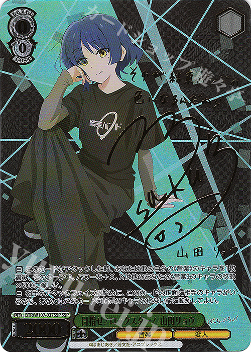 傷】 SSP 目指せ！ロックスター！ 山田リョウ(サイン入り) 販売 | ぼっ