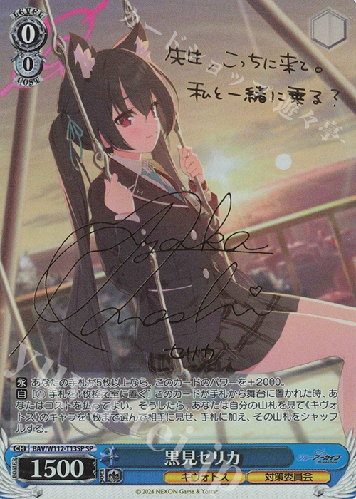 SP 黒見セリカ(サイン入り) 販売 | ブルーアーカイブ | ヴァイス