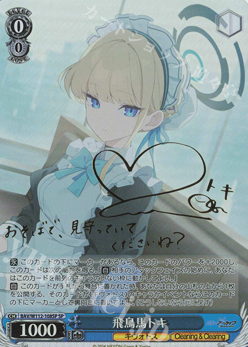 SP 飛鳥馬トキ(サイン入り) 買取 | ブルーアーカイブ | ヴァイス