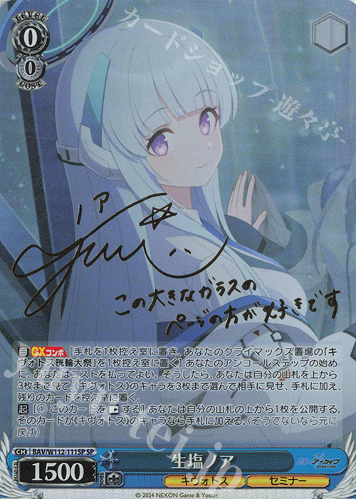 SP 生塩ノア(サイン入り) 販売 | ブルーアーカイブ | ヴァイス