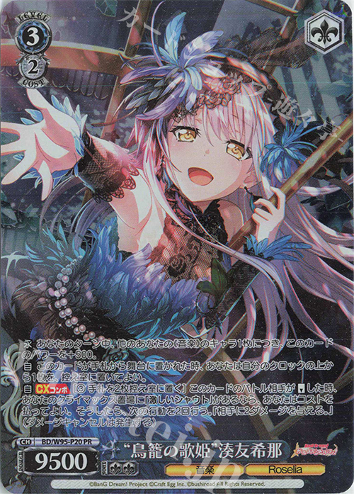 PR “鳥籠の歌姫”湊友希那 販売 | バンドリ！ ガールズバンドパーティ