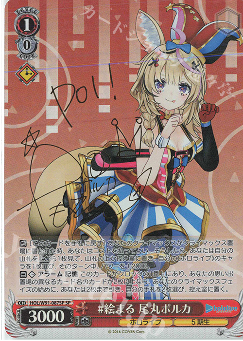 SP #絵まる 尾丸ポルカ(サイン入り) 販売 | ブースターパック ホロ