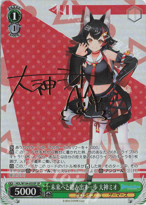 SP 未来へと踏み出す一歩 大神ミオ(サイン入り) 販売 | ホロライブ